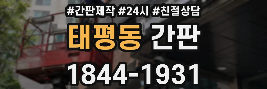 태평동 간판