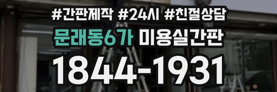 문래동6가 미용실간판 상담 전화 1844-1931