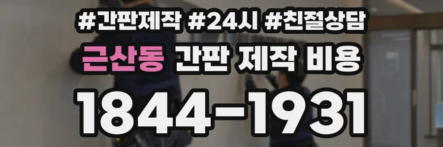 근산동 간판 제작 비용