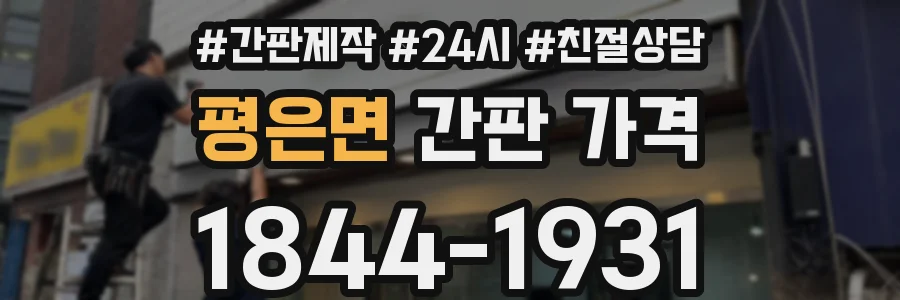 평은면 간판 가격