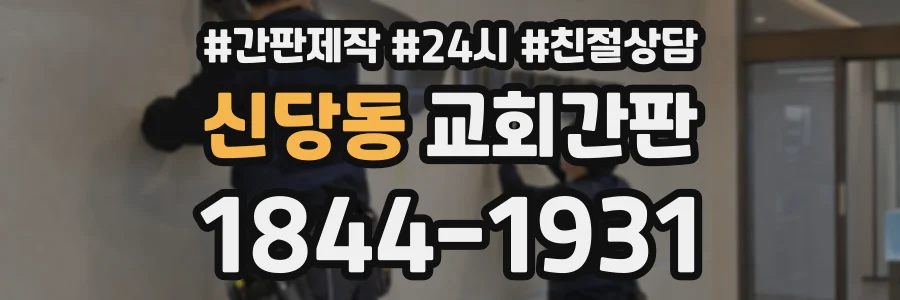 신당동 교회간판 상담 전화 1844-1931