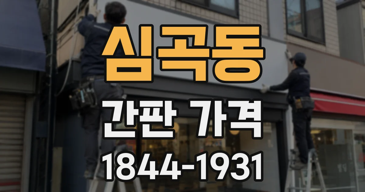 심곡동 간판 가격