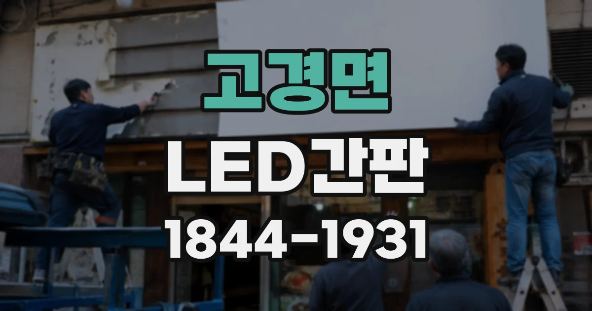 고경면 LED간판