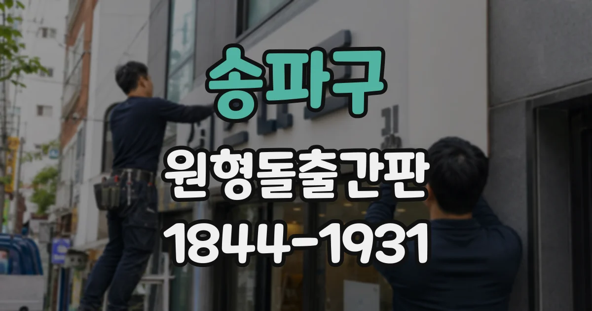 송파구 원형돌출간판