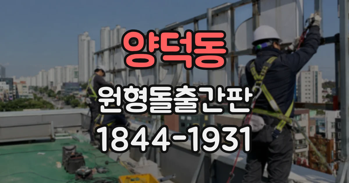 양덕동 원형돌출간판