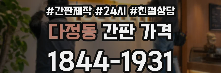 다정동 간판 가격