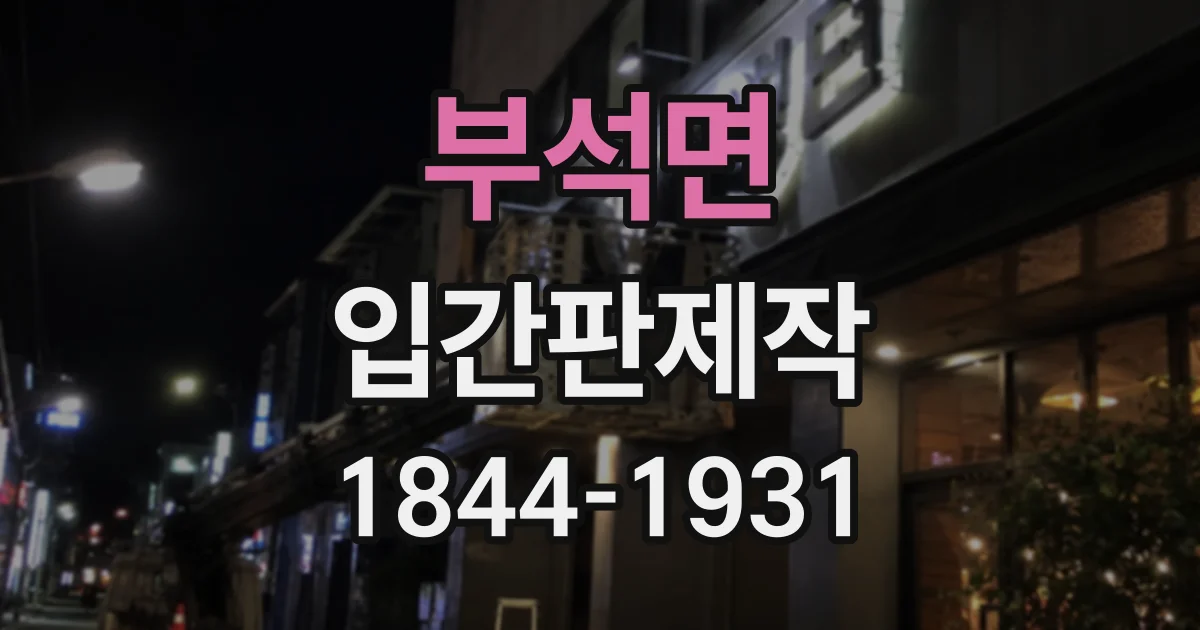 부석면 입간판제작