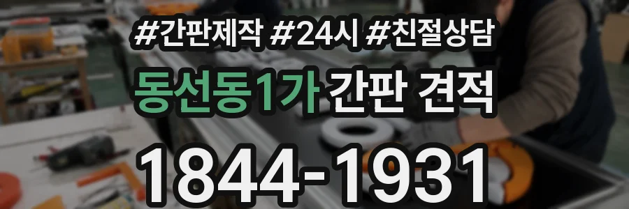 동선동1가 간판 견적