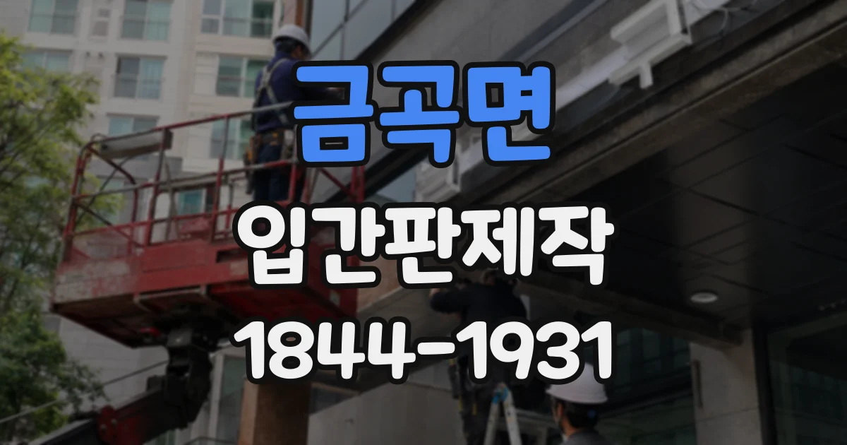 금곡면 입간판제작