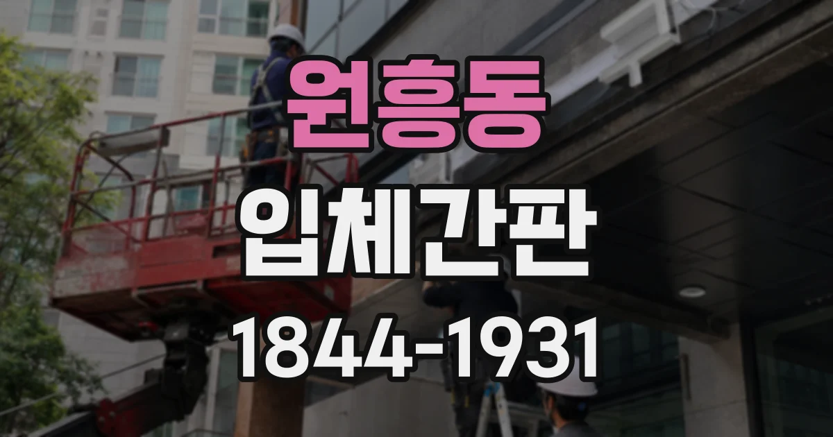 원흥동 입체간판