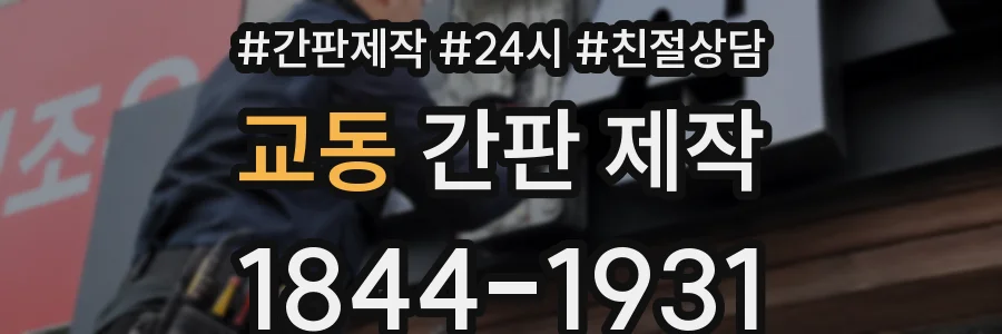 교동 간판 제작