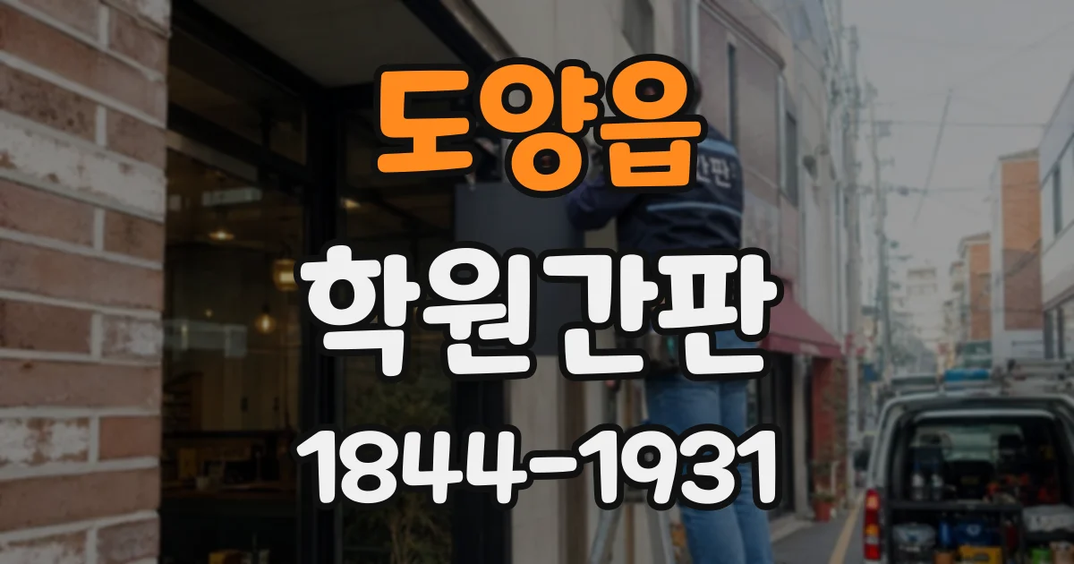 도양읍 학원간판