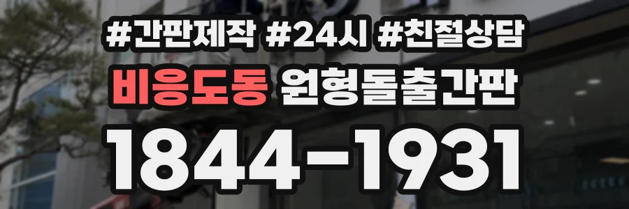 비응도동 원형돌출간판 상담 전화 1844-1931