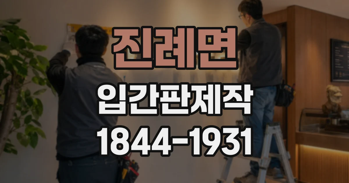 진례면 입간판제작