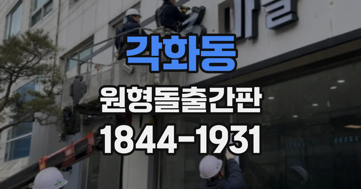 각화동 원형돌출간판