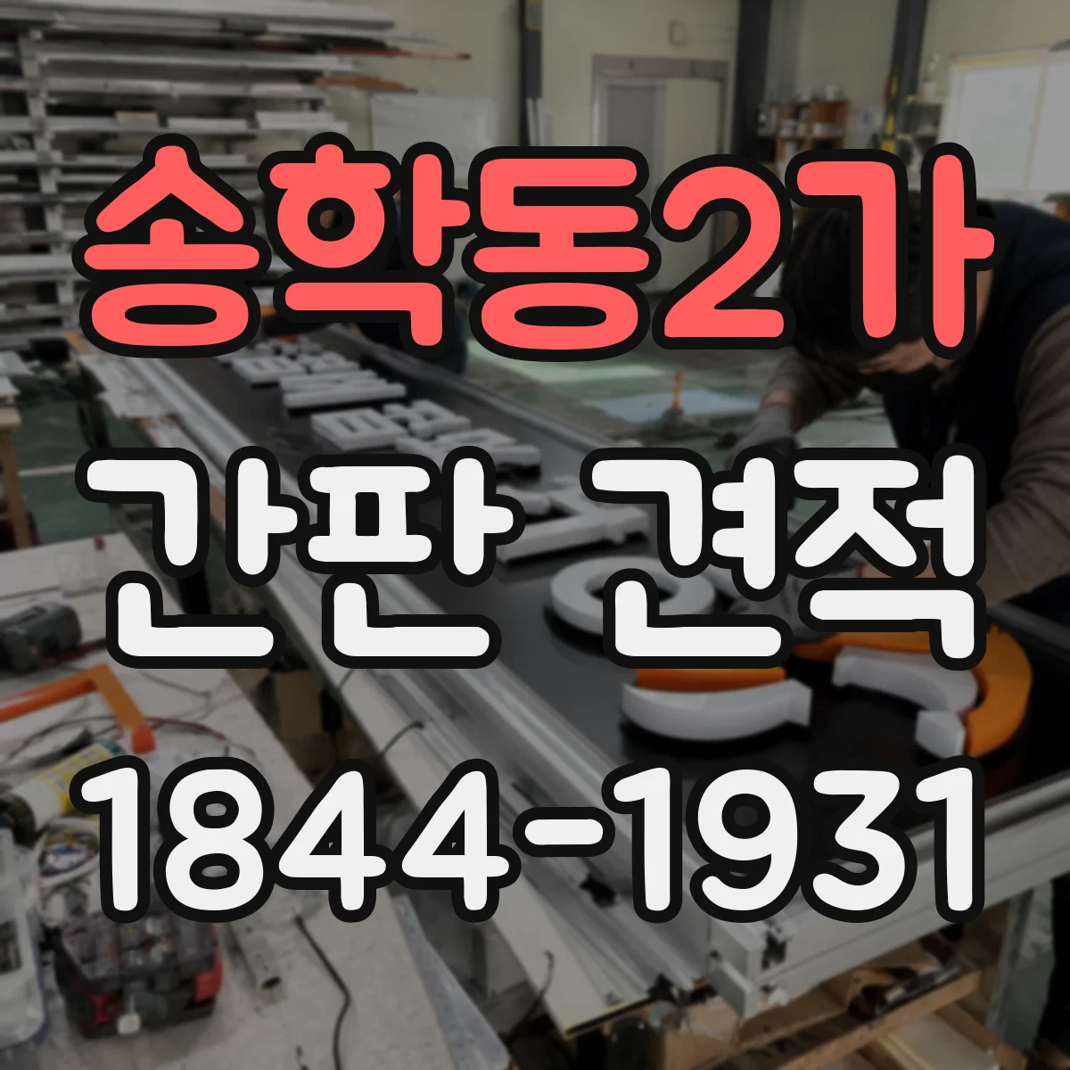송학동2가 간판 견적