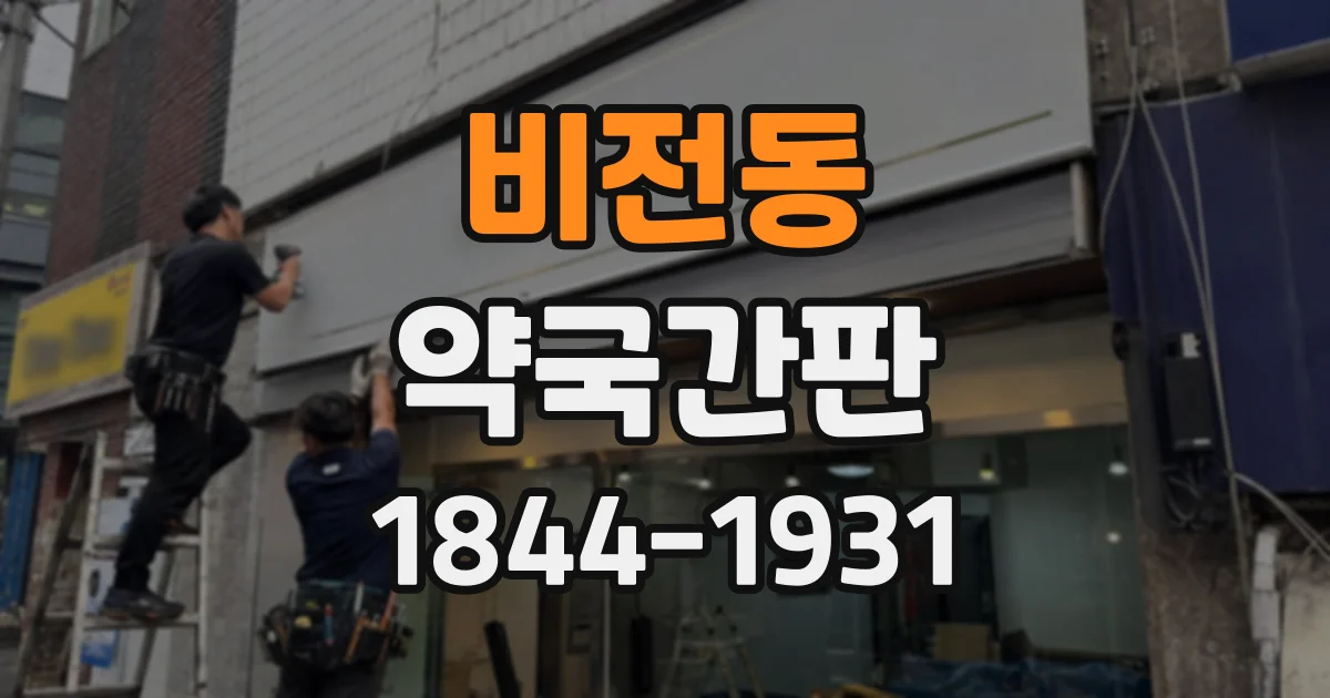 비전동 약국간판