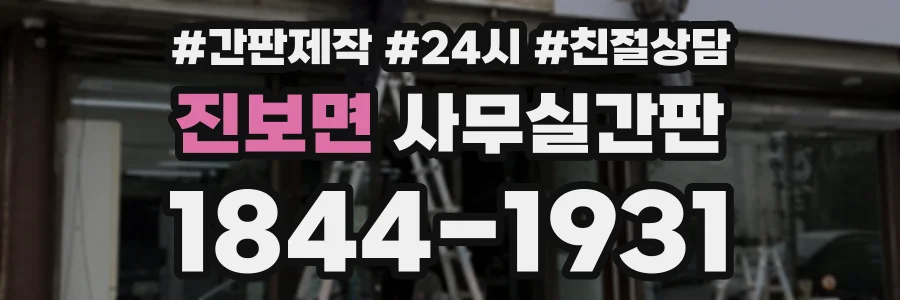 진보면 사무실간판 상담 전화 1844-1931