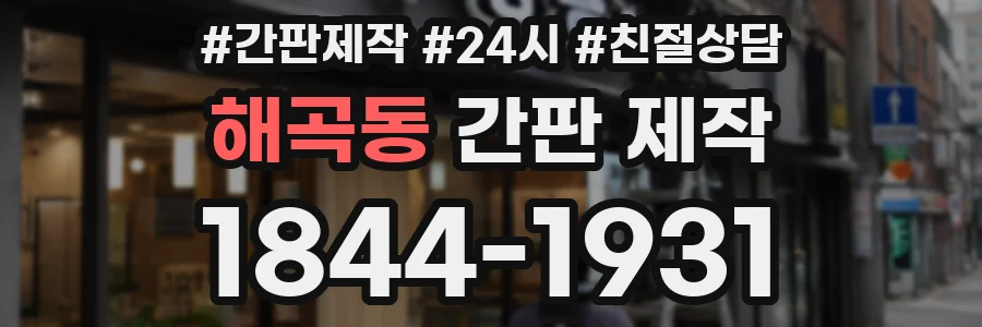 해곡동 간판 제작