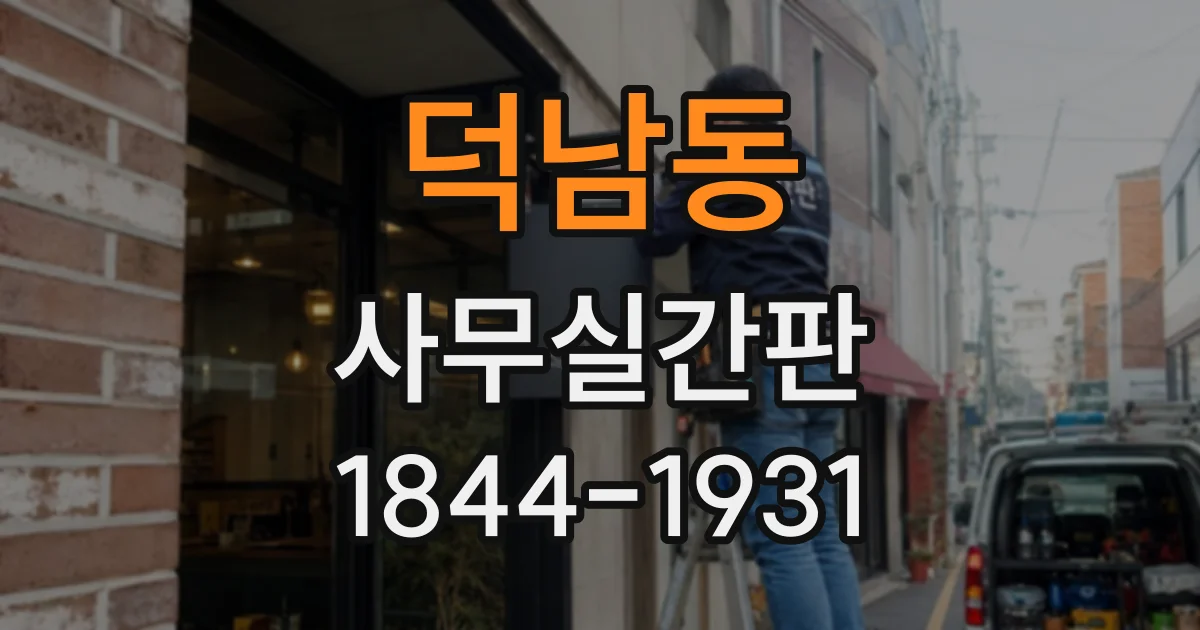덕남동 사무실간판