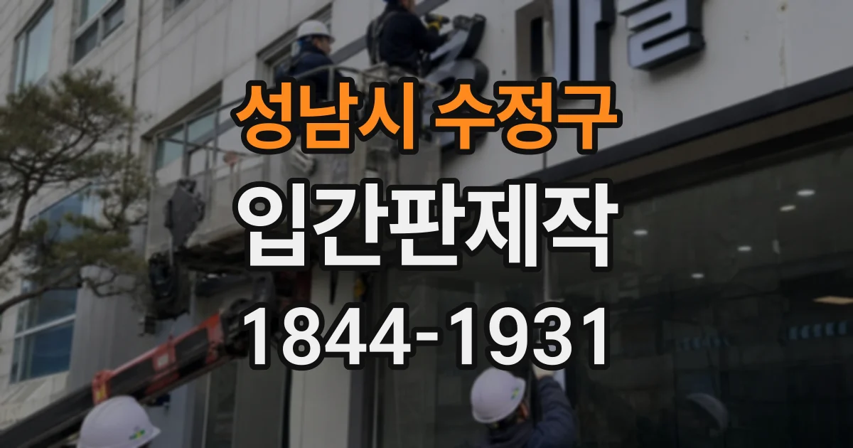 성남시 수정구 입간판제작