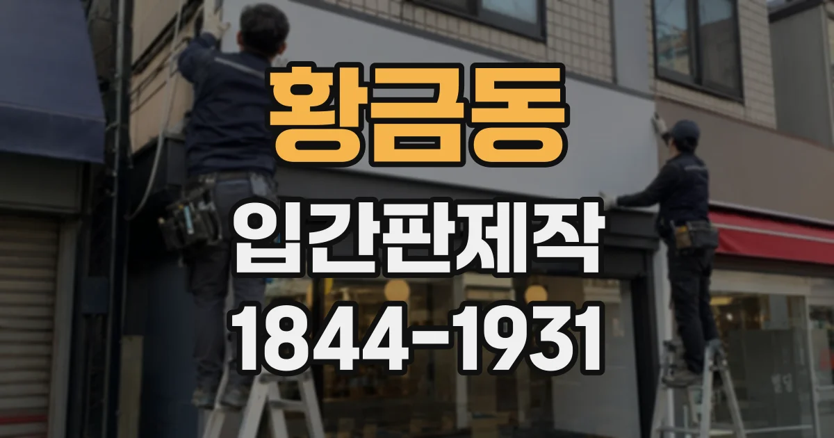 황금동 입간판제작