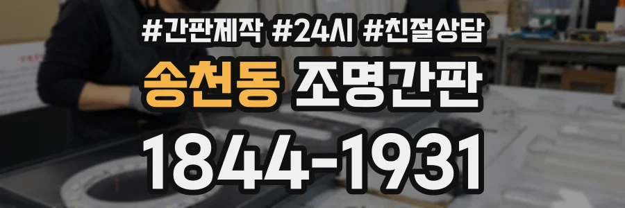 송천동 조명간판 상담 전화 1844-1931