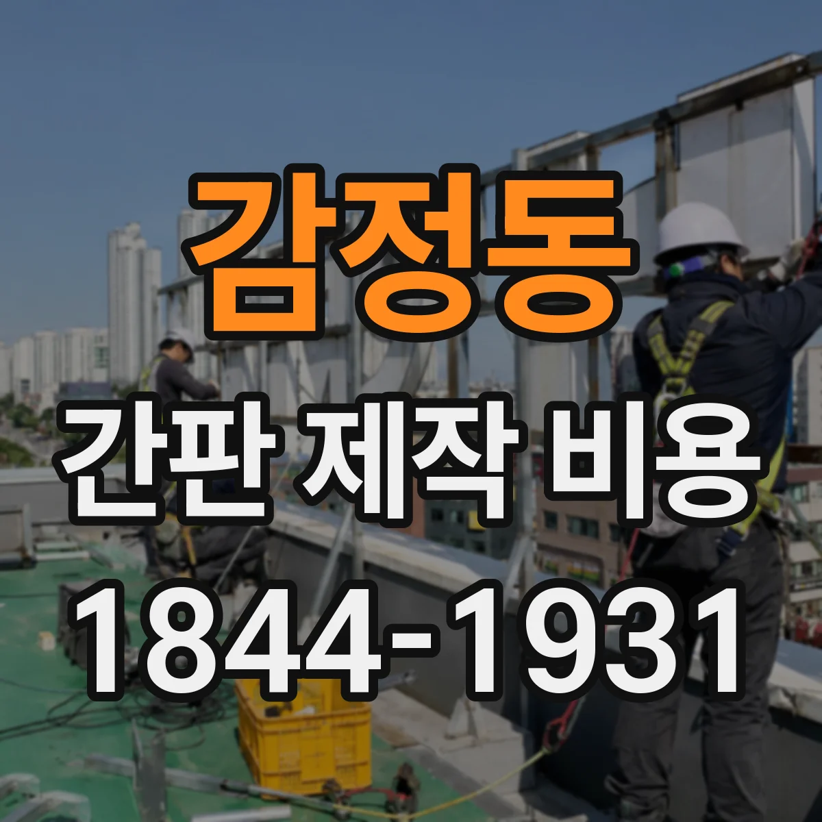 감정동 간판 제작 비용