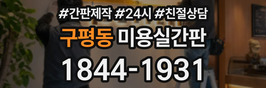 구평동 미용실간판 상담 전화 1844-1931