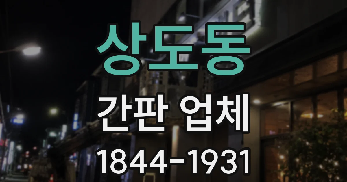 상도동 간판 업체