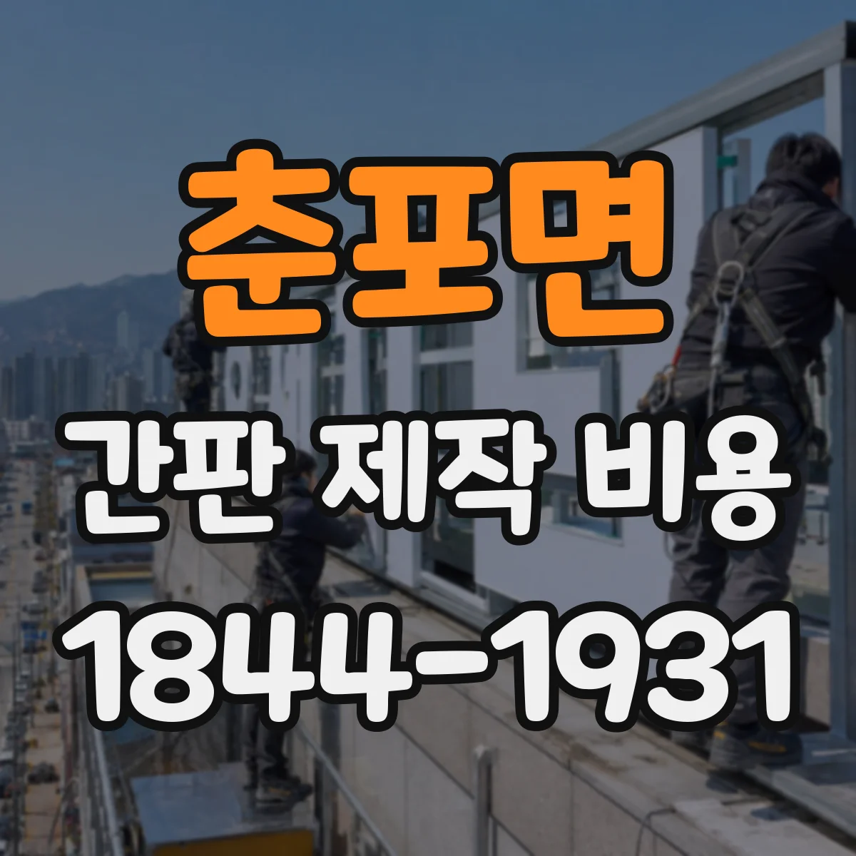 춘포면 간판 제작 비용