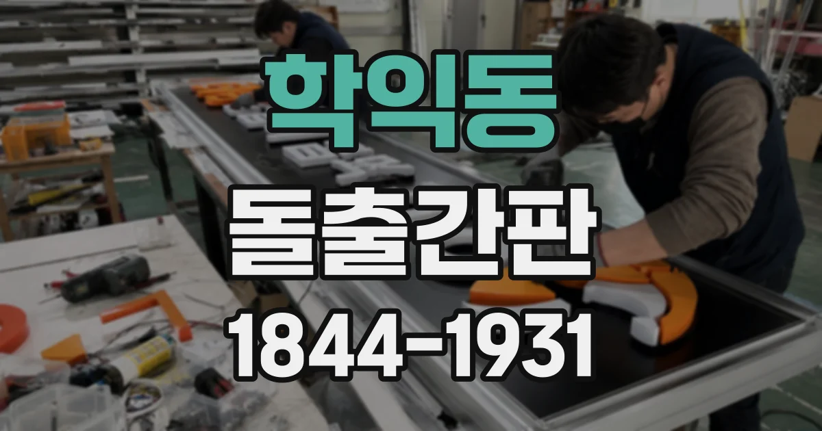 학익동 돌출간판