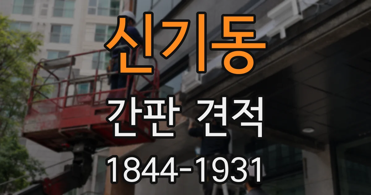 신기동 간판 견적