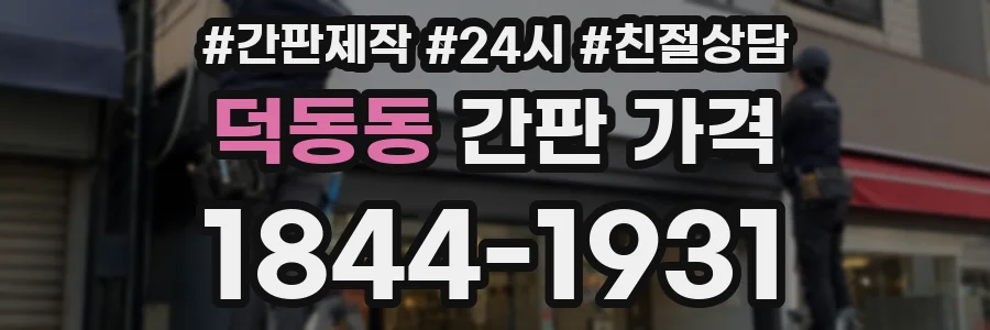 덕동동 간판 가격