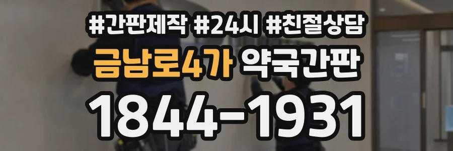 금남로4가 약국간판 상담 전화 1844-1931
