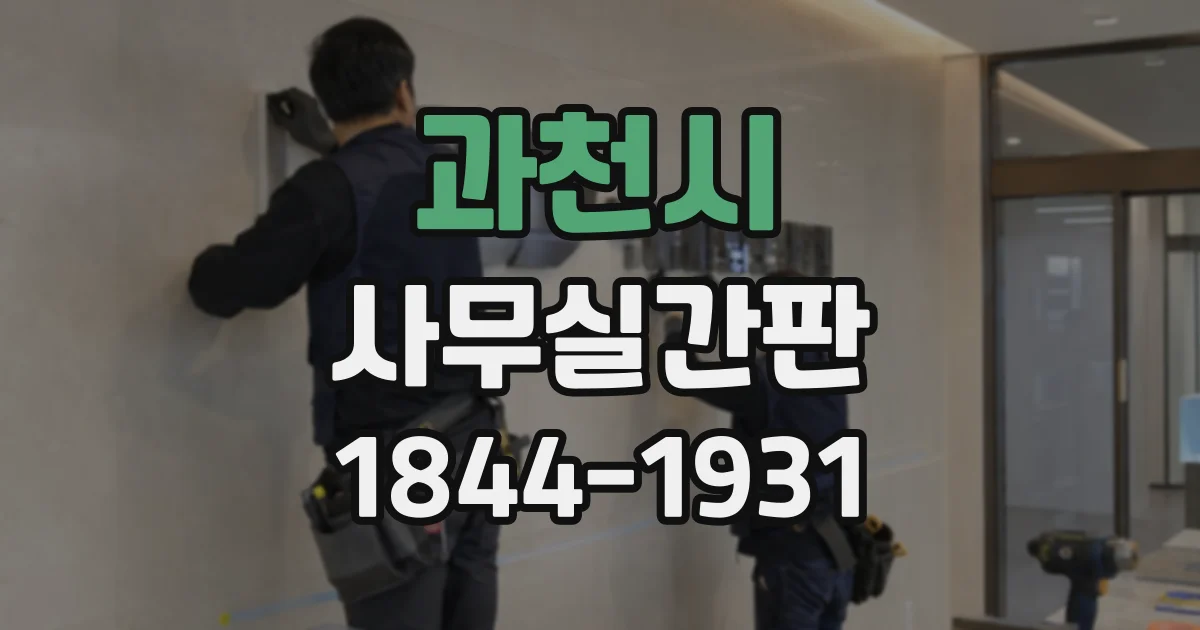 과천시 사무실간판