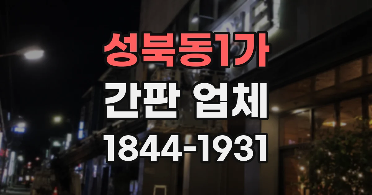성북동1가 간판 업체