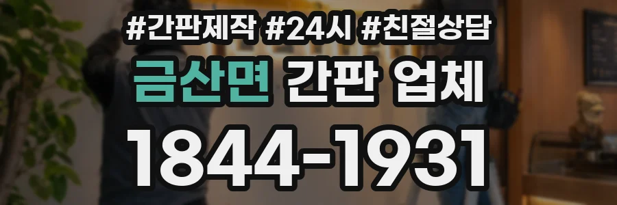 금산면 간판 업체