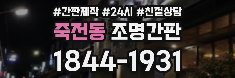 죽전동 조명간판 상담 전화 1844-1931