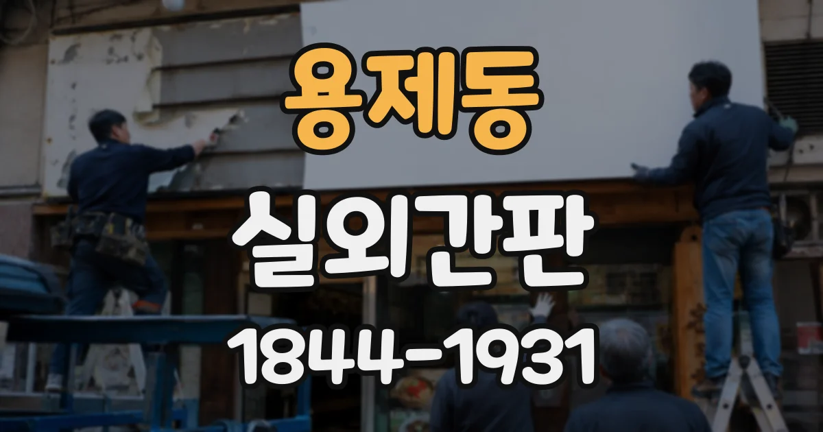 용제동 실외간판