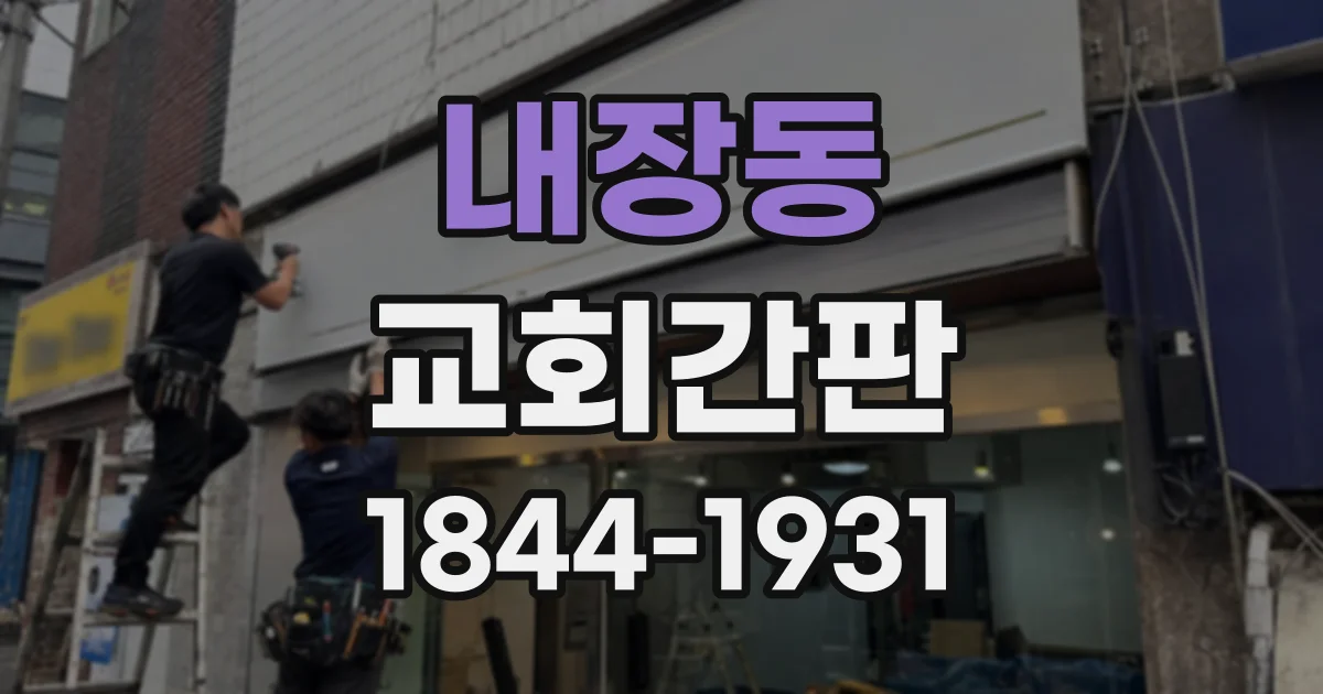 내장동 교회간판