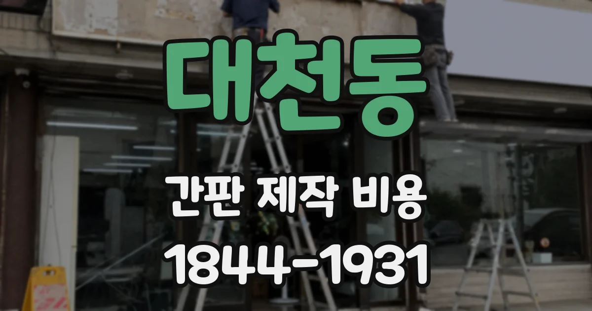 대천동 간판 제작 비용