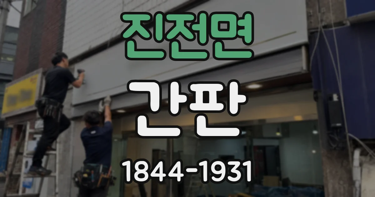 진전면 간판