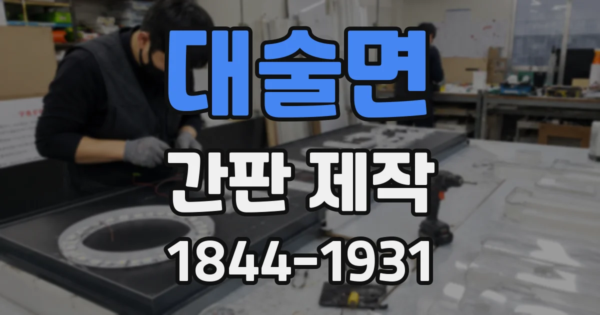 대술면 간판 제작