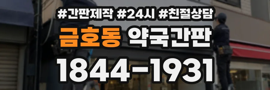금호동 약국간판 상담 전화 1844-1931