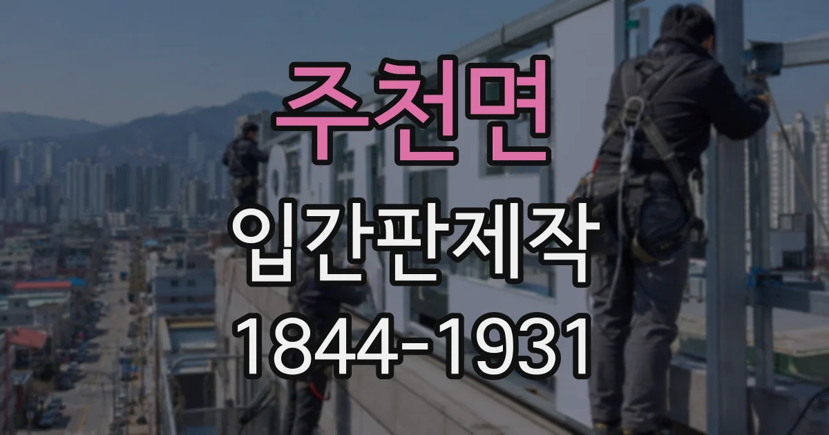 주천면 입간판제작