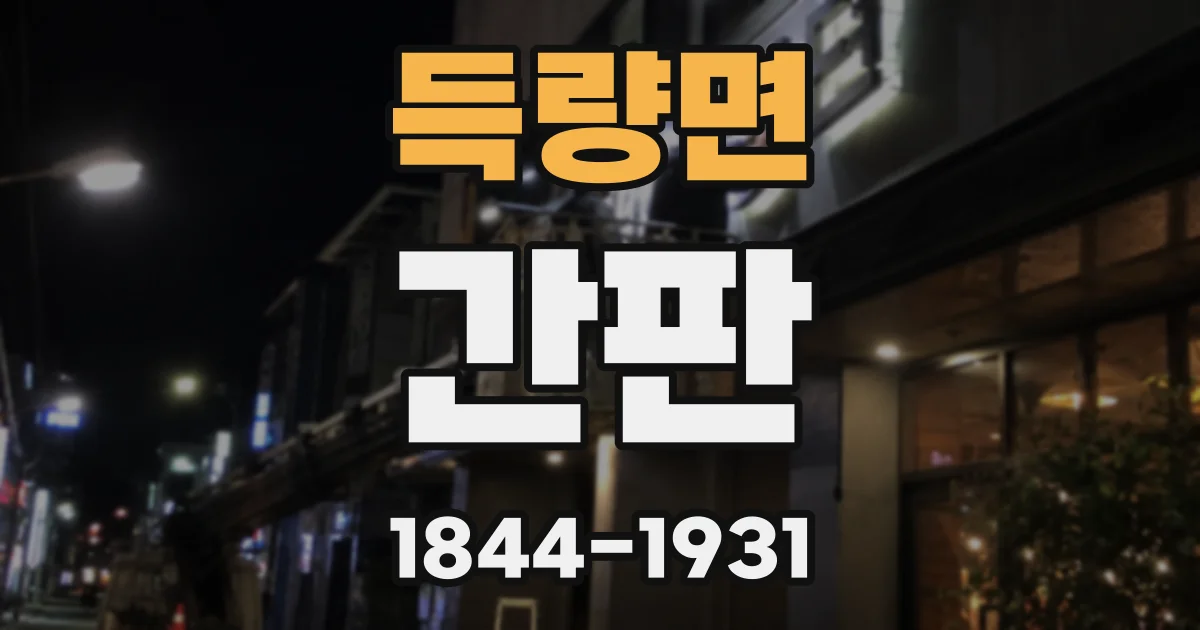 득량면 간판