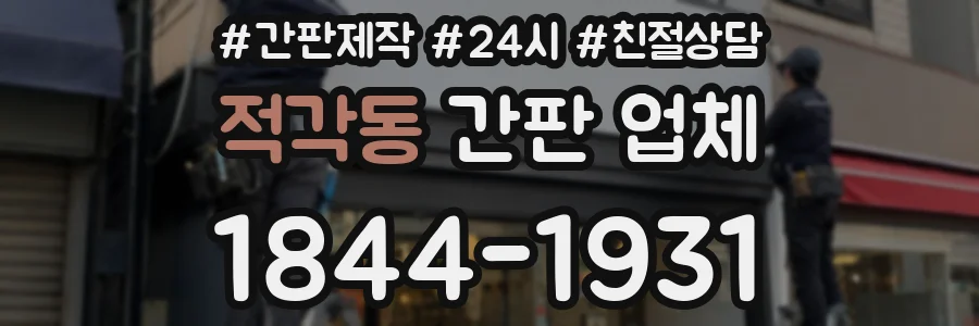 적각동 간판 업체