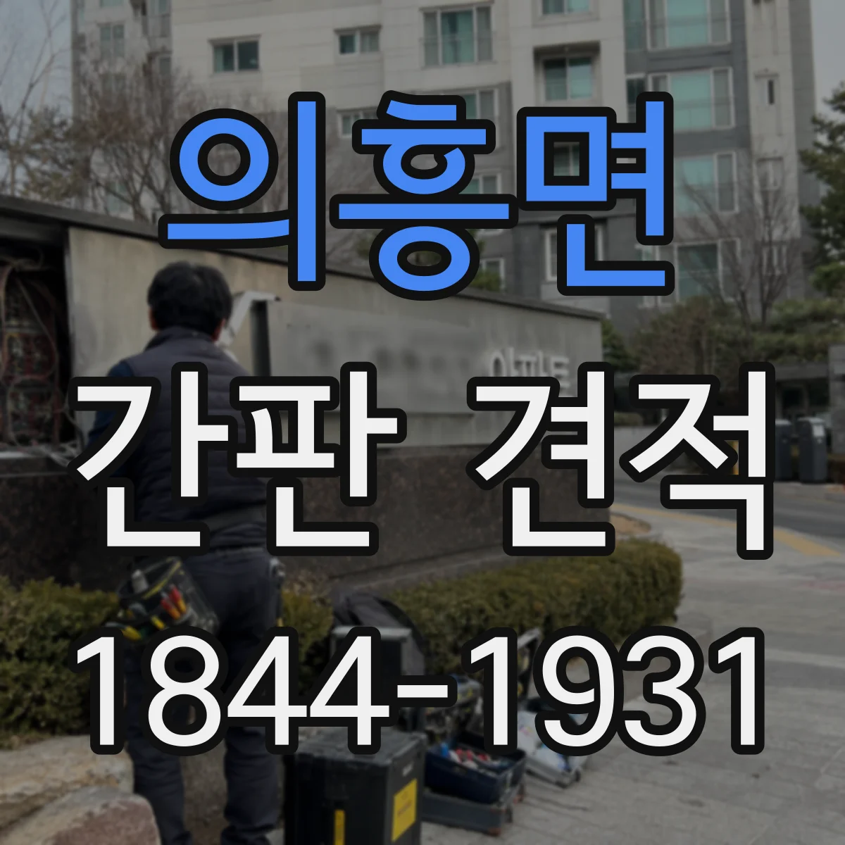 의흥면 간판 견적