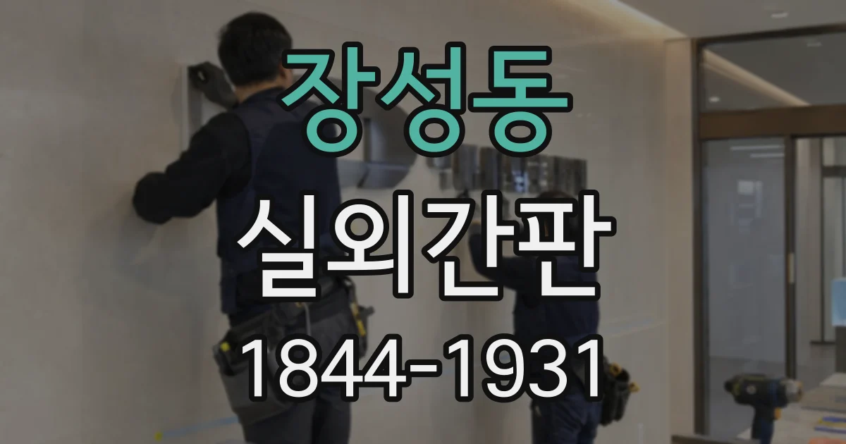 장성동 실외간판